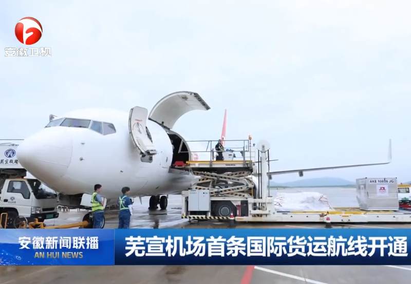 蕪宣機(jī)場(chǎng)首條國(guó)際貨運(yùn)航線(xiàn)開(kāi)通